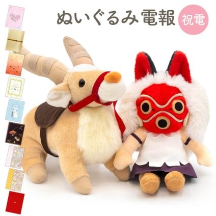 【送料無料】ぬいぐるみ電報「もののけ姫 ぬいぐるみ」電報付き スタジオジブリ なかよしお手玉 サン ふんわり ヤックル キャラクター かわいい アニメ 祝電 お祝い ギフト プレゼント 結婚式 結婚祝い 結婚記念日 誕生日 出産祝い 還暦 長寿祝い 叙勲 受章祝い 孫の日 ハロウィン 七五三 いい夫婦の日 クリスマス 成人式 成人祝い 年賀 お正月 子ども 息子 娘 孫 甥 姪 親戚 翌日配達