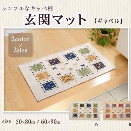 玄関マット 洗える ギャベ柄 『ギャベル』 約60×90cm 滑りにくい加工