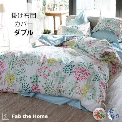 Fab the Home ファブザホーム 掛け布団カバー ダブル用 ガーデンズ