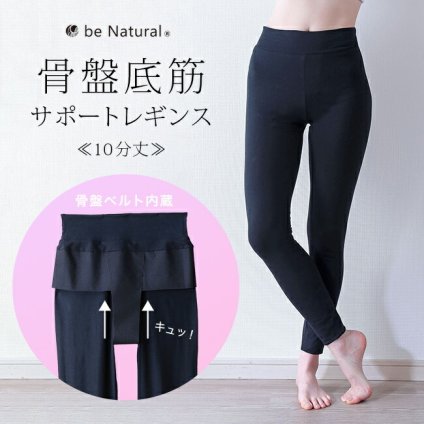 be narural 骨盤底筋サポートレギンス10分丈[骨盤底筋 サポート レギンス 骨盤サポート レディース インナー フィットネス ウォーキング ウェア フィットネスウェア 骨盤底筋サポート 女性 自分用 母]