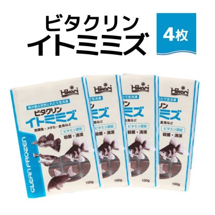 「 ビタクリンイトミミズ　100g×4枚　キョーリン　冷凍餌 」魚のえさ 糸ミミズ 天然飼料 超急速冷凍 コリドラス アベニーパファ 小型熱帯魚 メダカ 川魚 金魚 ビーシュリンプ