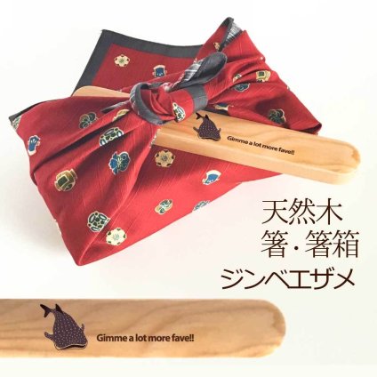 【お名入れ可能】Fave ジンベエザメ 木の箸・箸箱 21cm 19cm 天然木 ヘムロック 箸 箸箱 お弁当 オリジナル サメ 海 魚 動物 アニマル クリスマス