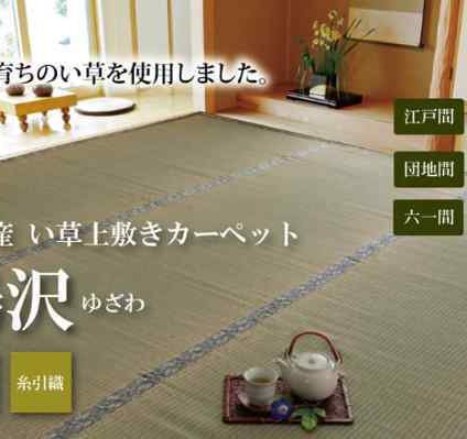 純国産 い草 上敷き カーペット 糸引織 湯沢 六一間3畳 約185×277cm 日本製 抗菌 防臭 ヒバエッセンス 畳の上に敷くもの ござ ラグ 和室 リフォーム 汚れ防止