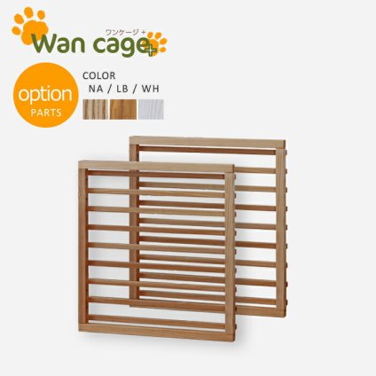 ガーデン エクステリア 単品 天然木 ペットサークル 犬用ゲージ Wan Cage+ ワンケージプラス オプション 追加柵 新生活