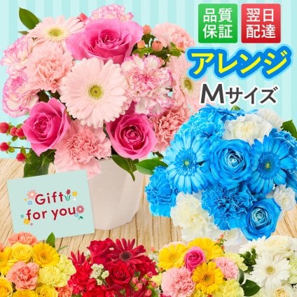 そのまま飾れる アレンジメント Mサイズ クリスマス 退職 入学 送料無料 土日発送OK アレンジ 誕生日プレゼント バラ ギフト フラワー 花束 生花 お祝い フラワーギフト 花 花瓶いらず プレゼント 花 ギフト 50代 60代 70代