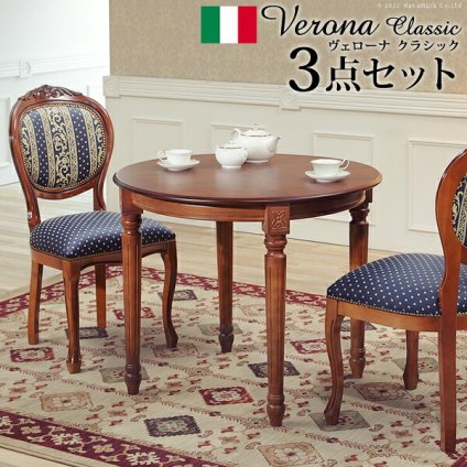 イタリア 家具 ヨーロピアン ヴェローナクラシック ダイニング3点セット:テーブル幅90cm+チェア-ヨーロピアンブルー2脚 猫脚 ヨーロッパ家具 クラシック 輸入家具 アンティーク風 イタリア製 ブラウン おしゃれ 高級感 エレガント 木製 天然木 新生活