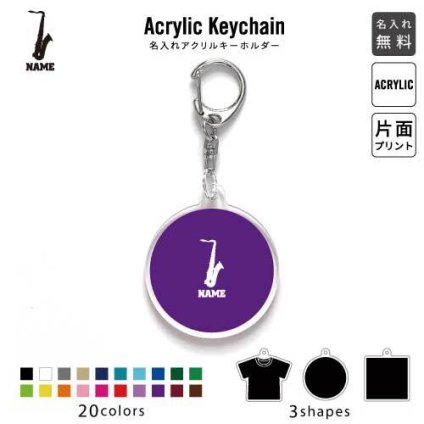 「サックス」キーホルダー 名入れ 名入れキーホルダー アクリルキーホルダー アクキー チャーム キーリング アクセサリー 楽器 吹奏 バンド 楽団 オーケストラ クラシック 