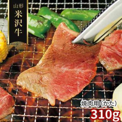 米沢牛 焼肉 肩 310g 山形県産 黒毛和牛 焼き肉 牛肉 国産 お取り寄せ グルメ ギフト 御祝 内祝 誕生日 お中元 お歳暮 父の日 母の日 敬老の日 贈答 希少部位 霜降り 赤身 濃厚 旨み 贅沢 高級肉 産地直送