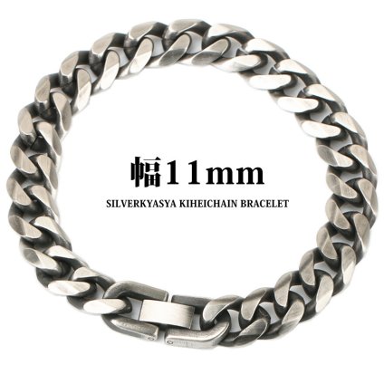 喜平チェーンブレスレット 燻 いぶし 幅11mm 21cm ステンレス 喜平ブレスレット 中折 父の日