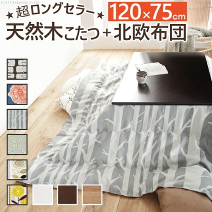 こたつ 長方形 楢天然木国産折れ脚こたつ-ローリエ 120x75cm 日本製厚手カーテン生地の北欧柄こたつ布団セット こたつ布団セット 折脚 継ぎ脚 高さ調整 テーブル ローテーブル 炬燵 コタツ シンプル 天然木 木製 日本製 国産 テレワーク 北欧風