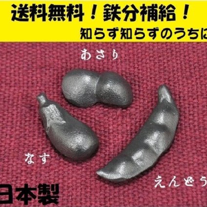【送料無料】鉄野菜 3点セット と 選べる なすび型 まめ型 あさり型