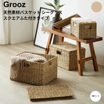 天然素材バスケット シーグラス スクエアふた付きタイプ 天然素材 バスケット 収納 かご シーグラス 籠 収納ボックス 小物収納 軽量 大容量 キッチン ランドリー ナチュラル シンプル 北欧 レトロ 西海岸 ミッドセンチュリー meglas メグラス