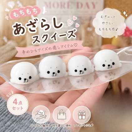 もふもふ＆つるつる 2タイプ アザラシ スクイーズ 4個セット ミニサイズ 癒し 握って楽しい キーホルダー プレゼント