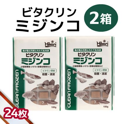「 ビタクリンミジンコ　2箱 100g×24枚　キョーリン　冷凍餌 」魚のえさ みじんこ 天然飼料 超急速冷凍 ネオンテトラ グッピー ラスボラ 小型熱帯魚  稚魚 幼魚  小型海水魚 イソギンチャク