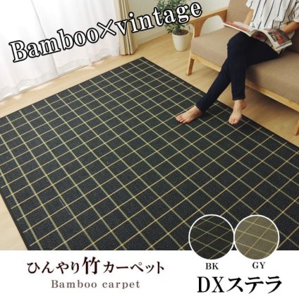 ラグ カーペット バンブー 竹 シンプル 『DXステラ』 約180×240cm 新生活