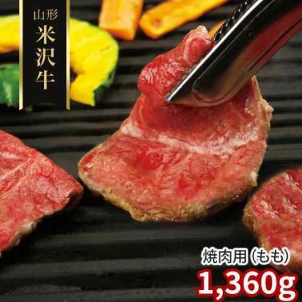 米沢牛 焼肉 もも 1360g 1.36kg 山形県産 黒毛和牛 国産 和牛 三大和牛 ブランド牛 未経産 雌牛 牛肉 焼き肉 やきにく 焼肉セット BBQ バーベキュー モモ 赤身 赤身肉 ヘルシー 大容量 肉 お肉 ギフト プレゼント