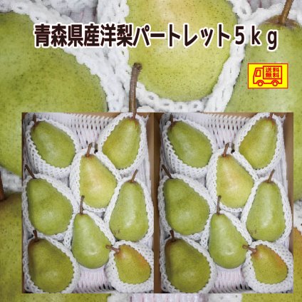青森県産　洋梨　プレコースorパートレット　ご家庭用　5kg