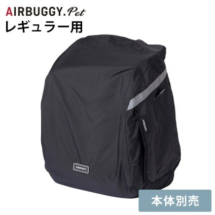 AIR BUGGY エアバギー 3WAY バックパックキャリー レギュラー用レインカバー