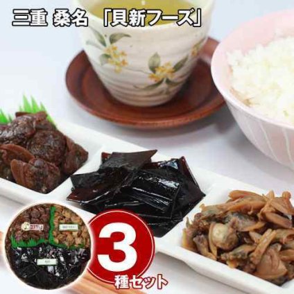 三重 桑名 貝新フーズ 佃煮 詰め合わせ 3種 セット 中蛤 70g あっさりあさり 100g 寿昆布 70g 志ぐれ煮 しぐれ煮 惣菜 ご飯のお供 おつまみ 老舗の味 伝統製法 お取り寄せ グルメ ギフト 贈答用 内祝い お返し 御礼