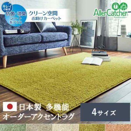 日本 抗菌 消臭 清潔 オーダー ラグ カーペット 防炎 アレルキャッチャー 抗アレル物質 ダニ対策 シャギー 無地 約1.9畳 約150×200cm