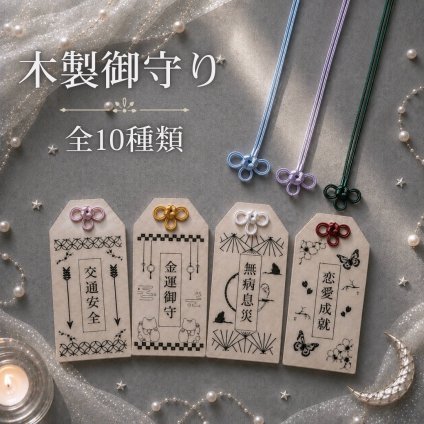 国産ヒノキの木製御守り｜選べる10種類・茂林寺祈祷済み｜名入れ対応｜願いを込めたお守り