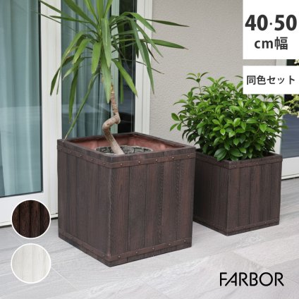 ガーデン エクステリア 「FARBOR」 ファーバー 木調FRPプランター 幅40・50 (角型) 大小2個セット E002-CU4050S 植木鉢 プランター 木製 ウッド 軽量 大型 37L 74L カバー 庭 インテリア 室内 店舗 おしゃれ 新生活