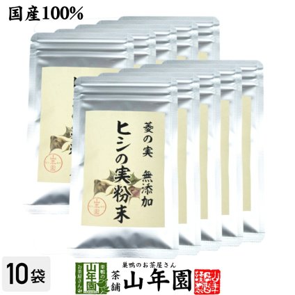 【国産100%】菱の実粉末 30g×10袋セット パウダー ヒシ茶 ノンカフェイン ひしの実 健康茶 漢方 トライパン ポリフェノール ギフト プレゼント お歳暮 プチギフト お茶 2026 内祝い お返し