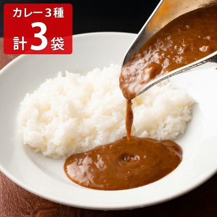 どんまい レトルト カレー 詰め合わせ 食べ比べセット 3種計3袋 レトルトカレー おかず 温めるだけ ご飯のお供 惣菜 ポスト投函便
