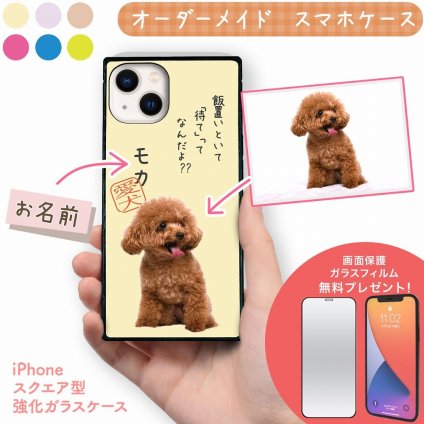 ☆画面保護ガラスフィルム 無料プレゼント☆オーダーメイド スマホケース ペット オリジナル スマホ グリップケース 耐衝撃 iphone アイフォン おしゃれ かわいい【うちの子シリーズ スクエア型 iphoneケース 飯置いといて「待て」】 iPhone14 iPhone13 iPhone12 iPhone11 他