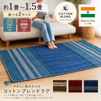 ラグ カーペット 洗える キリム マット インド綿 綿混 天然素材 手織り ストライプ柄 おしゃれ アジアン エスニック 西海岸 ネイティブ 床暖房 ホット 対応 オールシーズン 軽量 フリンジ 新生活
