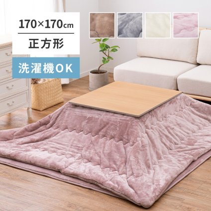 洗濯機で洗える こたつ布団 メレンゲタッチ 約170×170cm 正方形 薄掛け布団 無地 フランネル とろけるような なめらかタッチのこたつ布団 ポリエステル こたつ掛布団 こたつふとん コタツ掛け布団 コタツ掛布団 こたつ用品 冬用 冬物 掛けふとん