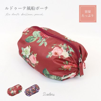 プレゼント ポーチ 薔薇 雑貨 ルドゥーテ 田園柄 ふうせんポーチ M クリスマス 誕生日のギフトに【公式】【LALUICE ルドゥーテ】