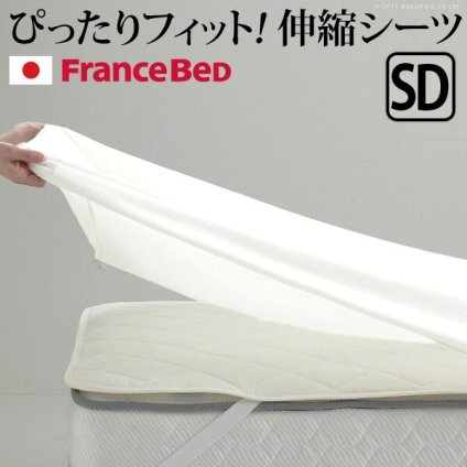 ボックスシーツ セミダブル ベッド フランスベッド 伸縮ボックスシーツ セミダブルサイズ 寝具 マットレス シーツ 伸縮フィット 丸洗い 洗える ニット 抗菌防臭加工 日本製 国産 肌触りがいい 新生活