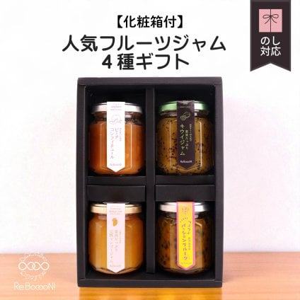 人気ジャム4種ギフトセット【化粧箱付】(キウイ・沖縄マンゴー・ピーチ・パッションフルーツ)お返し 誕生日祝い 母の日 父の日 内祝い 御礼 結婚内祝い 出産内祝い 快気祝い お祝い 結婚祝い 出産祝い 中元 歳暮 仏事