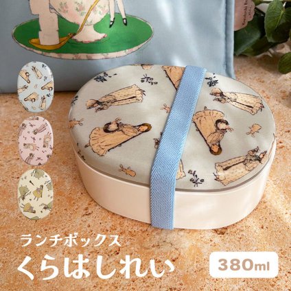 お弁当箱 くらはしれい 380ml ランチボックス ランチボックス ランチ ランチグッズ かわいい おしゃれ 女の子 子供 小さめ マチあり 遠足 ピクニック キッズ 小さい 持ち歩き 通勤 通学 イラスト イラストレーター 絵本 絵本作家 お昼ごはん プレゼント ギフト 贈り物