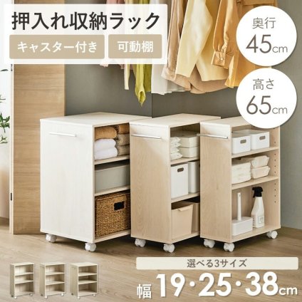 ラック 押入れ収納 奥行45cm 選べる幅3サイズ (19/25/38cm) IW-24 クローゼット収納 リビング収納 すき間収納 サニタリー収納 新生活