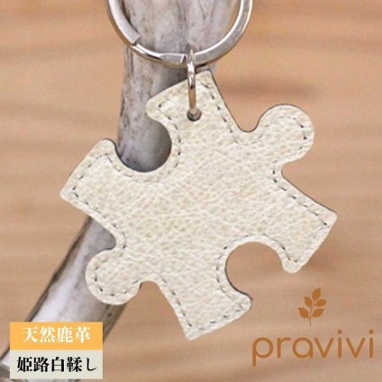 姫路レザー 本州鹿革 日本伝統の姫路白鞣し pravivi "YUJ" パズル型キーホルダー