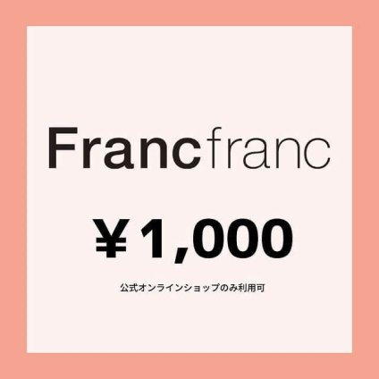 【Francfranc online】ギフトチケット 1,000円
