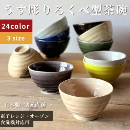 茶碗　うす彫りろくべ型茶碗　大きさ3種類　カラフル　（01020）