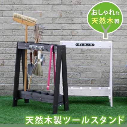 ガーデン エクステリア ツールスタンド TOST-720 収納 木製 DIY ガーデニング ファニチャー アンティーク 園芸 傘立て 新生活