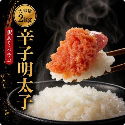 無着色からし明太子2kg ばらこ 訳アリ 辛子明太子1kg ×2
