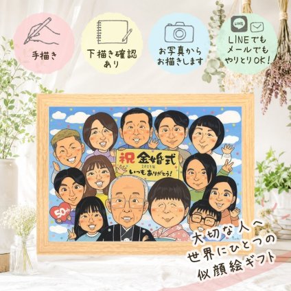 結婚記念日のギフトに、飾って嬉しい似顔絵をお届けします。 金婚式 贈り物 似顔絵 名入れ 手描き プレゼント ギフト 結婚記念日 お祝い 長寿 誕生日 大人数 ご両親 ご夫婦 家族 祖父 修正無料 下書き確認 名入れ 宝物 喜ばれる サプライズ 似てる 一生もの 宝物 感謝 結婚50周年 長寿 感謝の品 披露宴 イラスト ブライダルギフト カラフル 古希祝い 闘病中の方への励まし 節目
