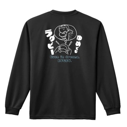 ラグビー ロンT 長袖 Tシャツ メンズ 練習着 レディース ジュニア ウェア ドライ おもしろ tシャツ 名入れ おしゃれ キッズ 文字入れ無料 「ゆめでもラグビー」 アートワークスコウベ 【送料無料】