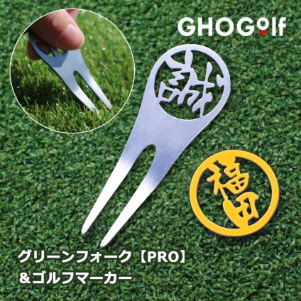 ゴルフグッズ 名入れ ゴルフマーカー グリーンフォーク 【ステンレス切り文字 グリーンフォーク 「PRO」1個＆ゴルフマーカー1個】 プレゼント 男性 女性 コンペ景品 記念品 父の日 誕生日 退職祝い 還暦 古希 喜寿 ゴルフセット 昇進祝い 上司 20代 30代 40代 50代 60代 70代 GHOGolf