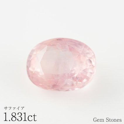 ピンクサファイア 1.831ct ルース 宝石 裸石 サファイア ピンク パステル ファンシー ジュエリー オリジナル 制作 コレクション 誕生石 9月 記念 お守り 誕生日