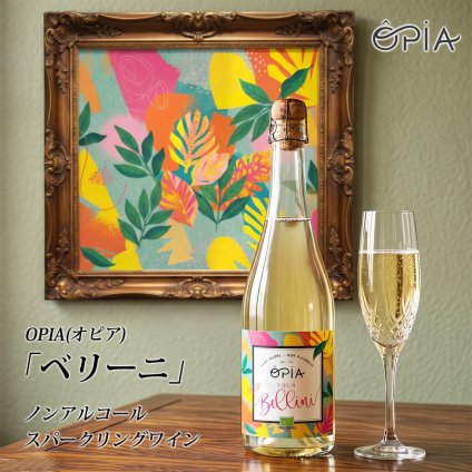 敬老の日 プレゼント ノンアルコールワイン スパークリング オーガニック フランス産 OPIA オピア ベリーニ 750ml 白ワインテイスト ワイン風飲料 有機JAS ECOCERT認証 無発酵製法 保存料甘味料不使用 ギフト プレゼント 妊娠中 授乳中 休肝日 パーティー お祝い 誕生日