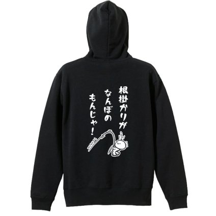 フィッシング 釣り パーカー プルオーバー メンズ レディース ジュニア 練習着 裏パイル おもしろ 名入れ スウェット おしゃれ キッズ 大きいサイズ 文字入れ無料 「根掛かりがなんぼのもんじゃ」 アートワークスコウベ 【送料無料】