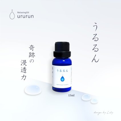 【うるるん】鍼灸師が生んだ奇跡のオイルミックス【15ml】美容 鍼 灸 無添加 ナチュラル 健康 ヘルスケア