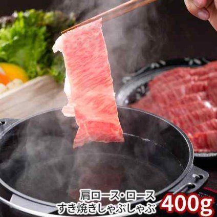 岡山 おかやま和牛 肩ロース すき焼き しゃぶしゃぶ 400g 国産 黒毛和牛 冷凍