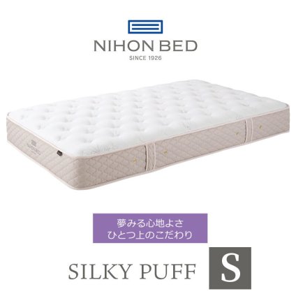 マットレス 日本 シルキーパフ silky puff シングル 高級 高級ホテル 迎賓館 宮内 一流ホテル 正規品 シングルマットレス マットレス単品